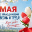 Поздравление с праздником 1 Мая от министра труда и социальной политики Запорожской области Дины Васильевны Желноваковой - Министерство труда и соцполитики