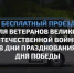 Бесплатный проезд для ветеранов Великой Отечественной войны в дни празднования Дня Победы - Министерство транспорта и дорожного хозяйства