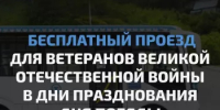 Бесплатный проезд для ветеранов Великой Отечественной войны в дни празднования Дня Победы - Министерство транспорта и дорожного хозяйства