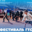 Фестиваль ГТО в Ейском районе - Администрация Ейского района