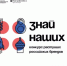 Конкурс российских брендов "Знай наших" - Администрации г. о. Сибай