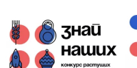 Конкурс российских брендов "Знай наших" - Администрации г. о. Сибай