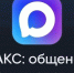 Мессенджер МАКС: переименование, рекордная аудитория и интеграция с ГИС ЖКХ - Заинск-информ