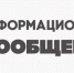 информационное СООБЩЕНИЕ - фото - 1 - Комитет по образованию