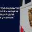 В России открыт прием заявок на президентскую премию для молодых ученых - ЮФУ