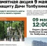 ЗАЩИТНИКИ ДАЧИ ТОЛБУХИНА ОТМЕТЯТ 9 МАЯ - Экооборона Московской области