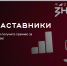 Тянемся к "Знанию" - Академия игровых видов спорта