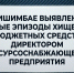 В Ишимбае выявлены новые эпизоды хищения бюджетных средств директором ресурсоснабжающего предприятия - Следственный комитет