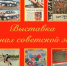 Выставка - Музей Самарская Лука