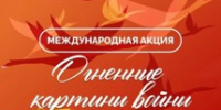 Великолучан приглашают создать из свечей «Огненную картину войны» (0+) - Luki.Ru