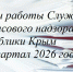 Итоги работы Крымфиннадзора за 1 квартал 2026 года - Крымфиннадзор