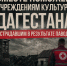 Культура Дагестану: объединимся в поддержке региона!                      - Министерство культуры