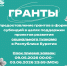 Министерство туризма Республики Бурятия сообщает о проведении конкурса на предоставление грантов по социальному туризму - Министерство туризма