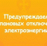 в городе Духовщине с 08:00 до 17:00 будут проводиться плановые отключения электроэнергии - фото - 1 - Духовщинский район