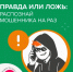 ПРАВДА ИЛИ ЛОЖ: РАСПОЗНАЙ МОШЕННИКА НА РАЗ. - Муниципальное образование