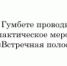 В Гумбете проводится профилактическое мероприятие «Встречная полоса» - Гумбетовский район