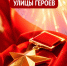 Улицы Героев - Справедливая Россия