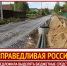 "СПРАВЕДЛИВАЯ РОССИЯ" предложила выделять бюджетные средства на строительство дорог и коммунальной инфраструктуры в СНТ - Справедливая Россия
