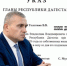 Владислав Толстюк ушёл с поста руководителя постпредства Дагестана - Новое дело