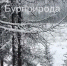 Снежная сказка: Из природного парка в Бурятии не хочет уходить зима - ИА Байкал-Daily