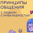 Общение с людьми с инвалидностью требует чуткости, уважения и понимания. - Министерство соцзащиты