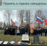 «Память сердца» объединила поколения: митинг «Чтобы помнили» в честь героев 28-й армии генерала Качалова - Администрация Рославльского района