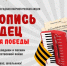 Патриотическая акция «Летопись сердец. Музыка Победы» продлится до 27 мая - Министерство культуры и туризма