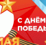 В Южно-Сахалинске ко Дню Победы подготовили программу праздничных мероприятий - Администрация г.Южно-Сахалинск