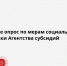 Пройдите опрос по мерам социальной поддержки Агентства субсидий 📝  - Госкомцен РС(Я)