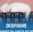 Об окончании отопительного сезона 2025-2026 - Поселок Хандыга