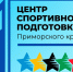 Объявление о проведении конкурсного отбора на должность «Спортсмен спортивной сборной команды Приморского края» в КГАУ ЦСП ПК - Центр спортивной подготовки