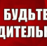 ПАМЯТКА ПО СОБЛЮДЕНИЮ МЕР АНТИТЕРРОРИСТИЧЕСКОЙ БЕЗОПАСНОСТИ В ПЕРИОД МАССОВЫХ ПРАЗДНИЧНЫХ МЕРОПРИЯТИЙ - Бикинский район