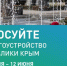 Продолжается Всероссийское голосование за объекты благоустройства - МинЖКХ Республики Крым