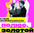 Фестиваль «Полюс. Золотой сезон» в Якутске: диалог с культурой региона - Якутское-Cаха ИА