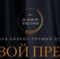Две предпринимательницы из Кузбасса вошли в число финалистов национальной премии «Деловой престиж» - Березовский городской округ
