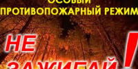 На территории Алтайского края продолжает действовать особый противопожарный режим!. - Чарышский район