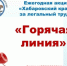 Ежегодно в мае в Хабаровском крае проходит акция «Хабаровский край — за легальный труд!» - Вяземский район