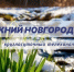 Программа передач телеканала “Нижний Новгород 24” на 6 мая - ГТРК Нижний Новгород