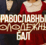 Красноярскую молодежь приглашают на православный молодежный бал - Епархия