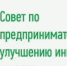 Приглашаем на Совет по предпринимательству и улучшению инвестиционного климата - Верхнебуреинский район