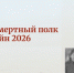 "Бессмертный полк онлайн": последний день подачи заявок - Республиканская телевизионная сеть