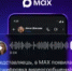 Пользователям MAX стала доступна расшифровка видеосообщений - Башинформ