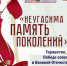 Приглашаем на концерт «Неугасима ПАМЯТЬ ПОКОЛЕНИЙ». - Тюкалинский район