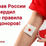 Минздрав России утвердил новые правила для доноров - Министерство здравоохранение