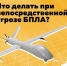 Что делать при непосредственной угрозе БПЛА? - Еткульский район