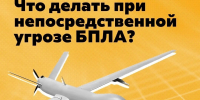Что делать при непосредственной угрозе БПЛА? - Еткульский район