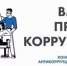 Творчество против коррупции - Дюртюлинский район