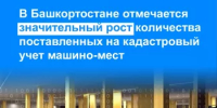 В Башкортостане отмечается значительный рост количества поставленных на кадастровый учет машино-мест - Город Агидель