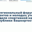 Спорт. Наука. Будущее: «Неделя спортивной науки Башкортостана — 2026» уже скоро - Комитет по науке и высшему образованию