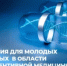 За инновации в превентивной медицине: фонд имени В.П.Чичканова проводит конкурс для молодых ученых - Комитет по науке и высшему образованию